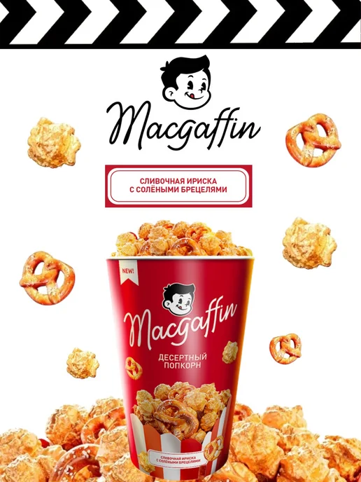 MacGuffin Готовый попкорн карамельный с брецелями х4, 4 шт, фото 6