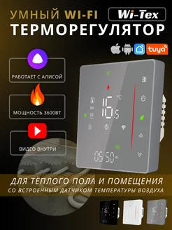 Терморегулятор для теплого пола WTA702-WIFI-EP Wi-Tex 307206496 купить за 2 837 ₽ в интернет-магазине Wildberries