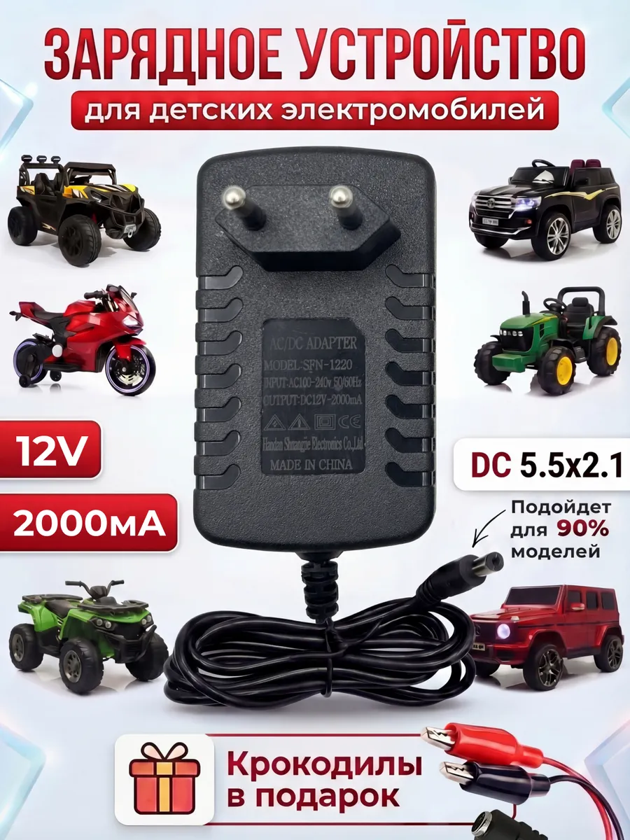 Зарядное устройство 12V 2000mA для детского электромобиля