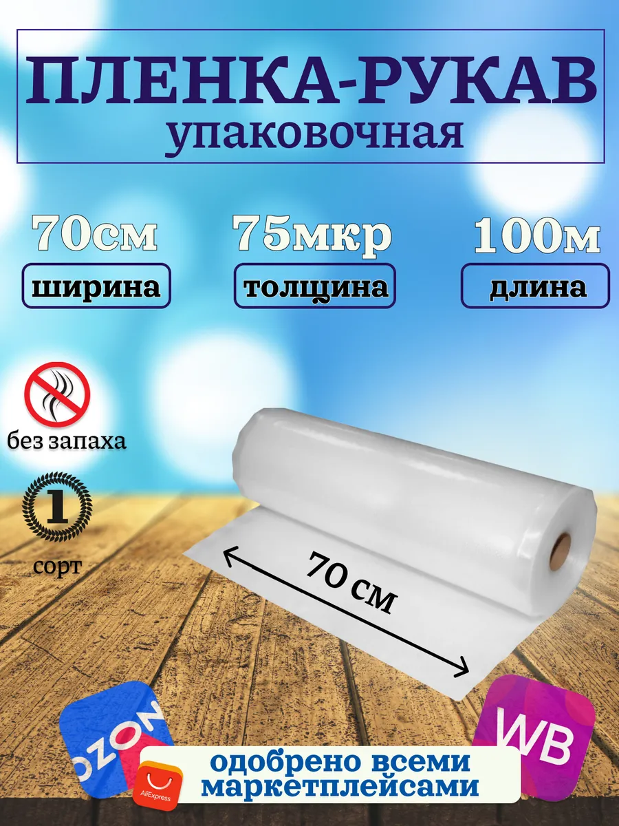 Пленка упаковочная 70 см под запайщик рукав ПВД прозрачный