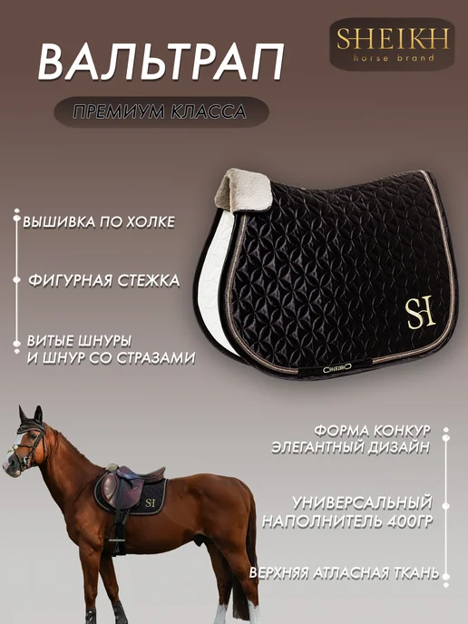 SHEIKH HORSE BRAND Вальтрап конкурный для верховой езды, коллекция ОРИЕНТАЛ, коричневый