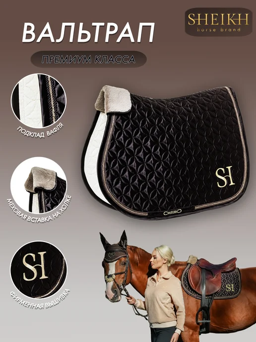 SHEIKH HORSE BRAND Вальтрап конкурный для верховой езды, коллекция ОРИЕНТАЛ, коричневый, фото 2