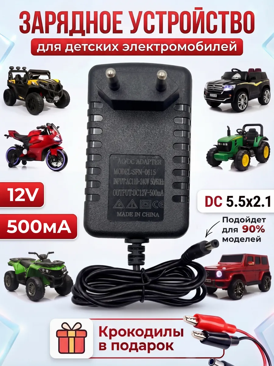 Зарядное устройство для детского электромобиля 12V 500mA