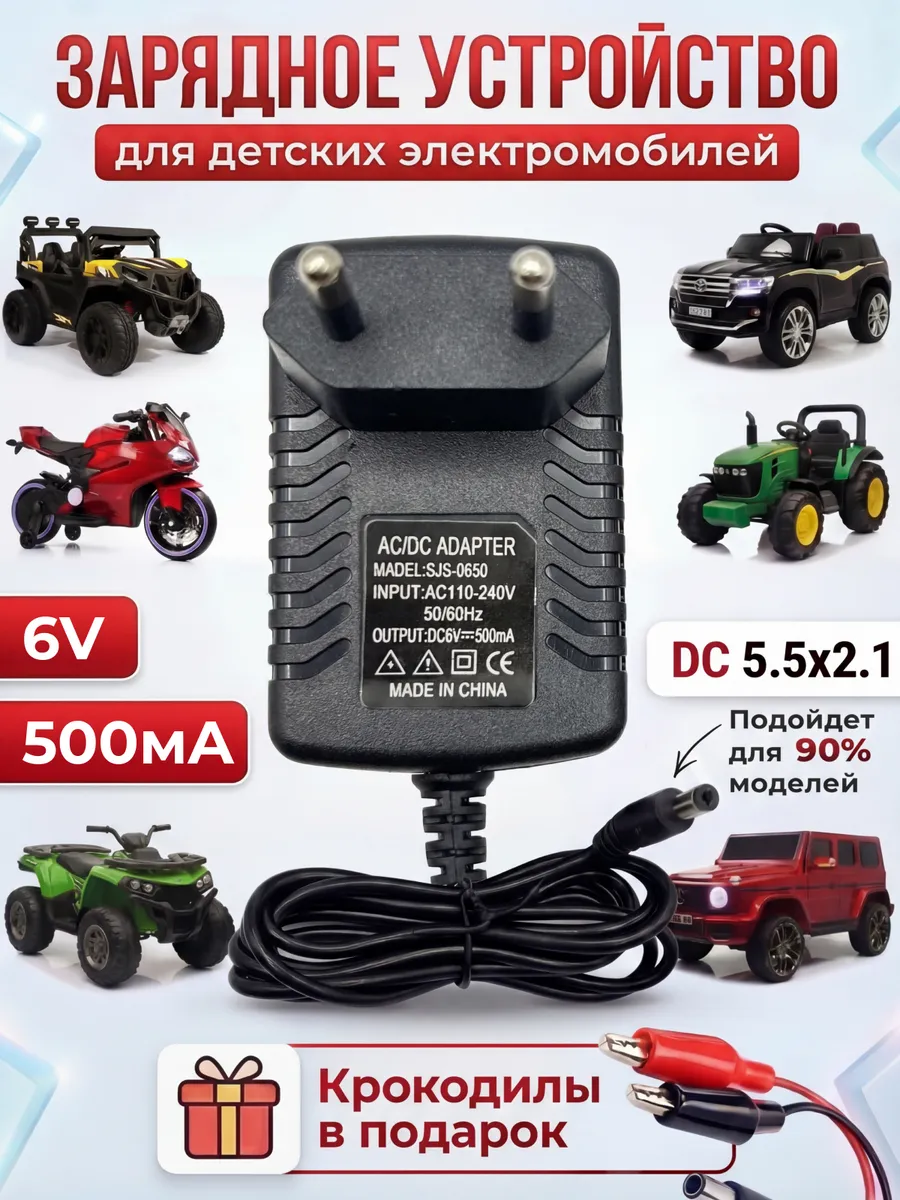 Зарядное устройство для детского электромобиля 6V 500mA