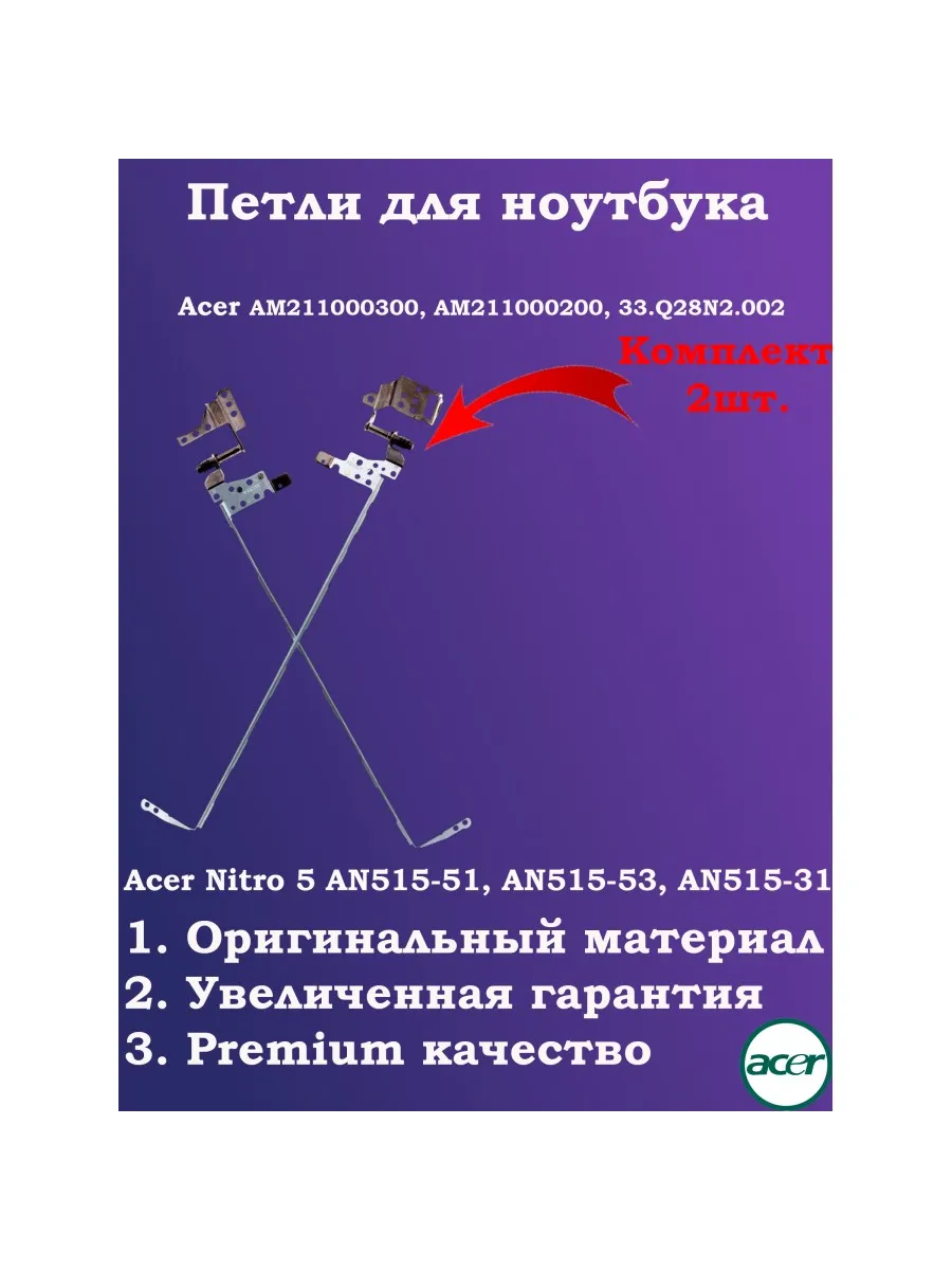 Acer Петли для ноутбука Nitro 5 AN515-31