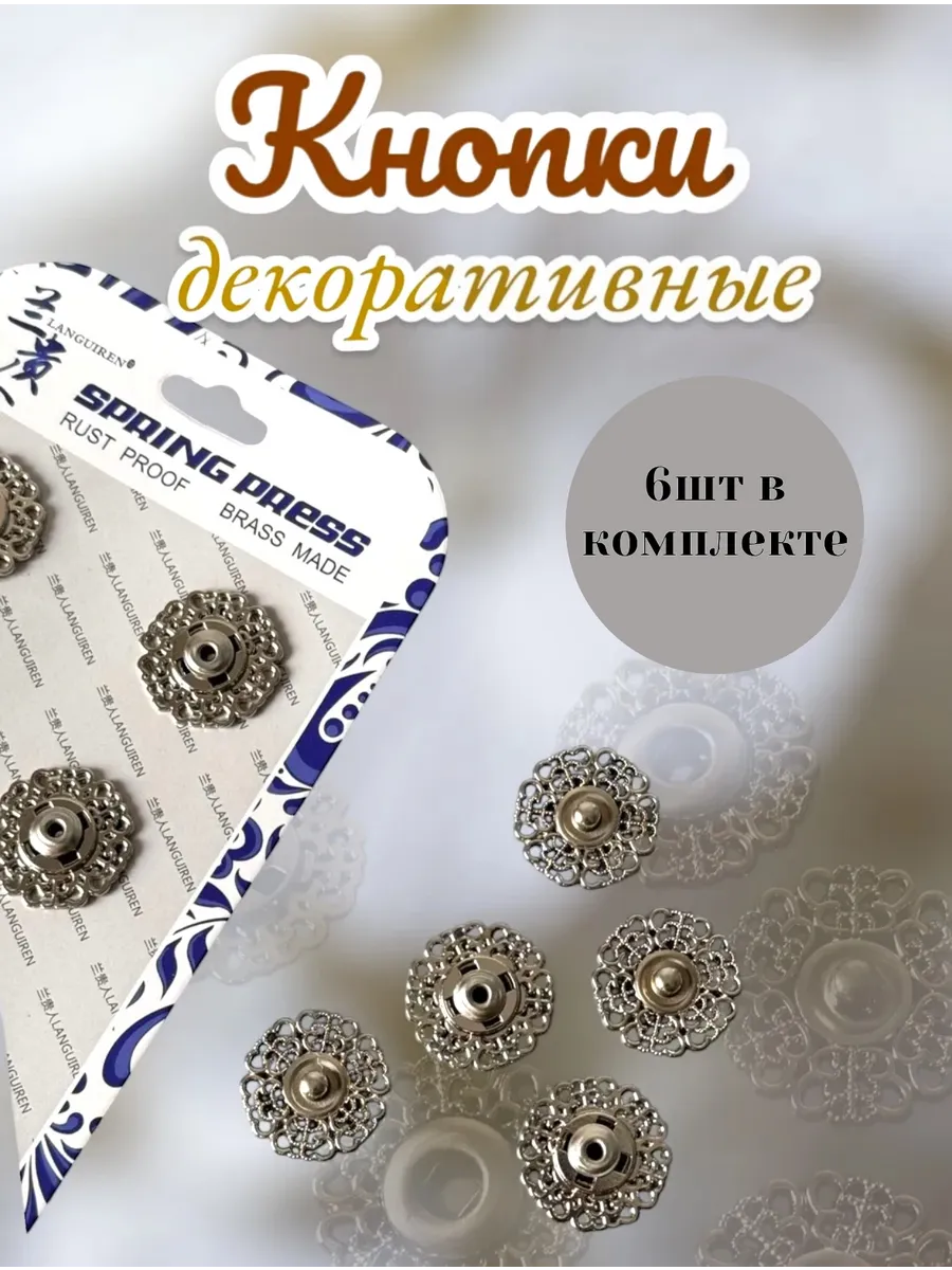 Кнопки пришивные декоративные металлические