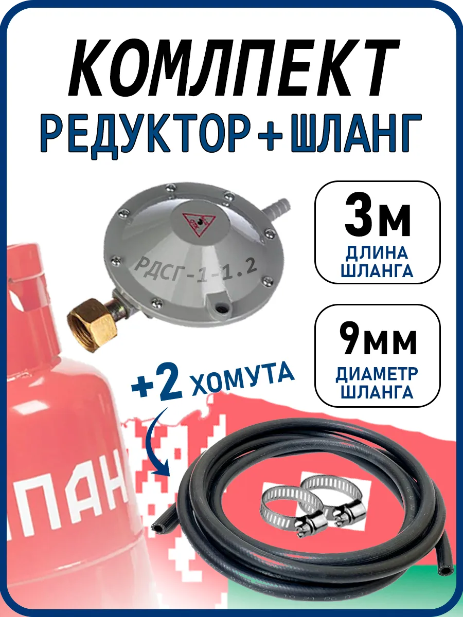 Редуктор газовый пропан с шлангом 3 метра и хомутами