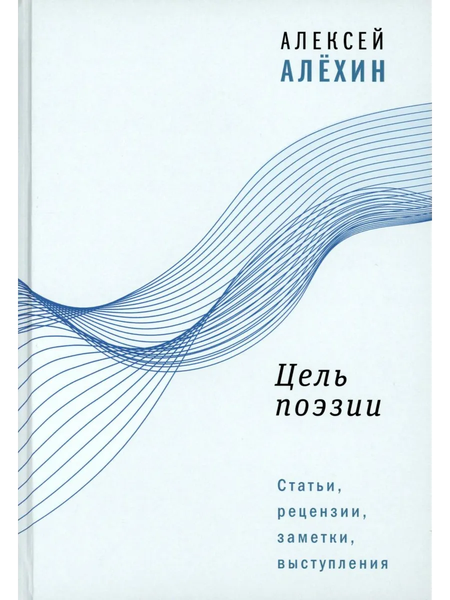 Цель поэзии Статьи, рецензии, заметки, выступления