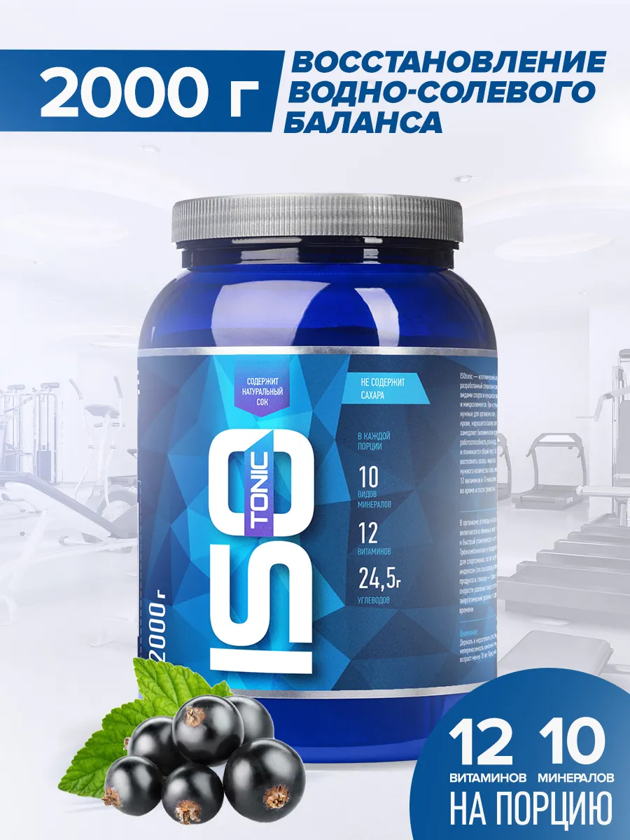 Изотоник ISOtonic, черная смородина, 2000 г