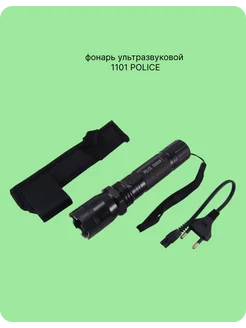 фонарь ультразвуковой 1101 POLICE 307274531 купить за 708 ₽ в интернет-магазине Wildberries