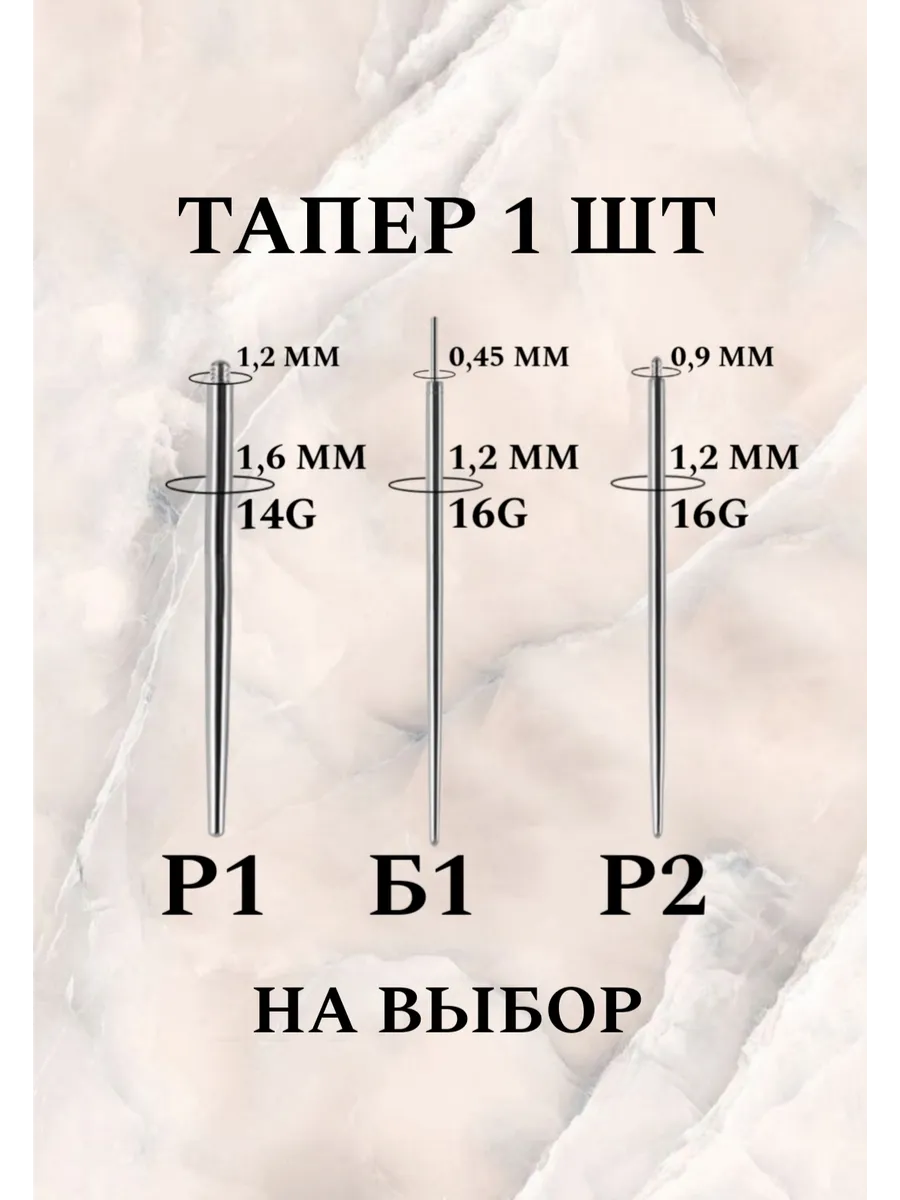 Тапер для пирсинга