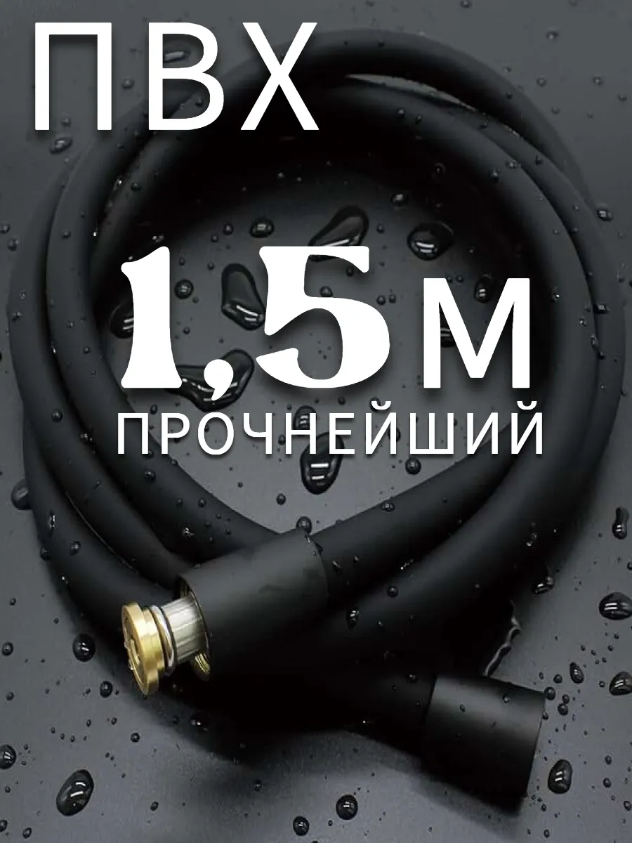 Шланг для душа 1 5м ПВХ черный 5ти слойный с прокладками