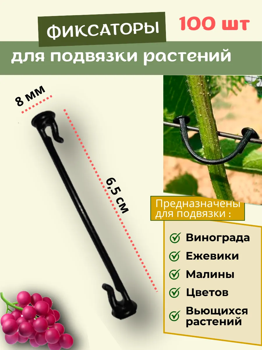 Фиксаторы для подвязки растений 6,5 см. 100 шт