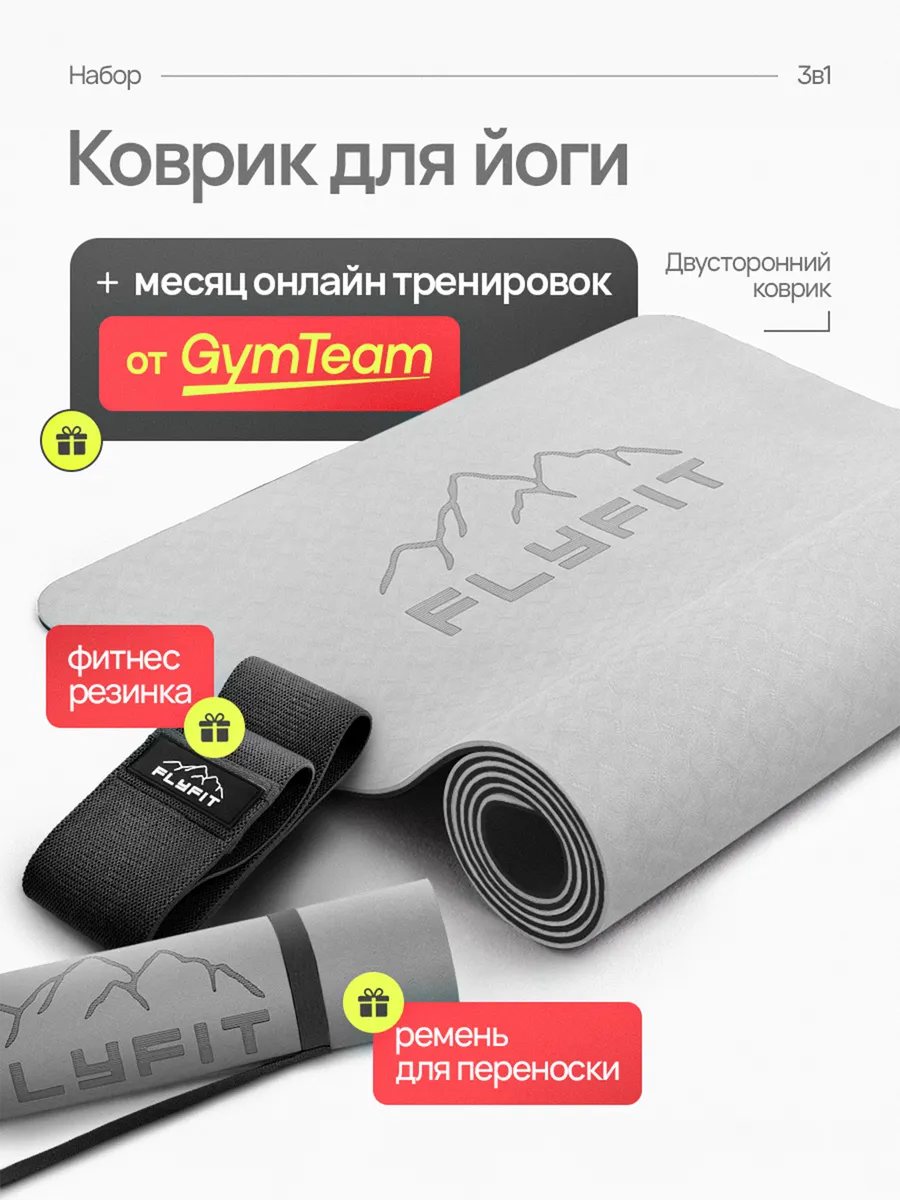 Коврик для Йоги Нескользящий Толстый. Набор 3в1