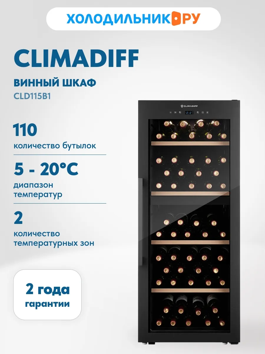 Винный шкаф CLD115B1