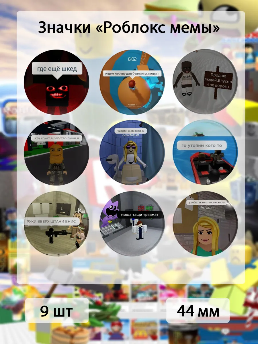 Значки Роблокс мемы. 9 шт по 44 мм. Roblox