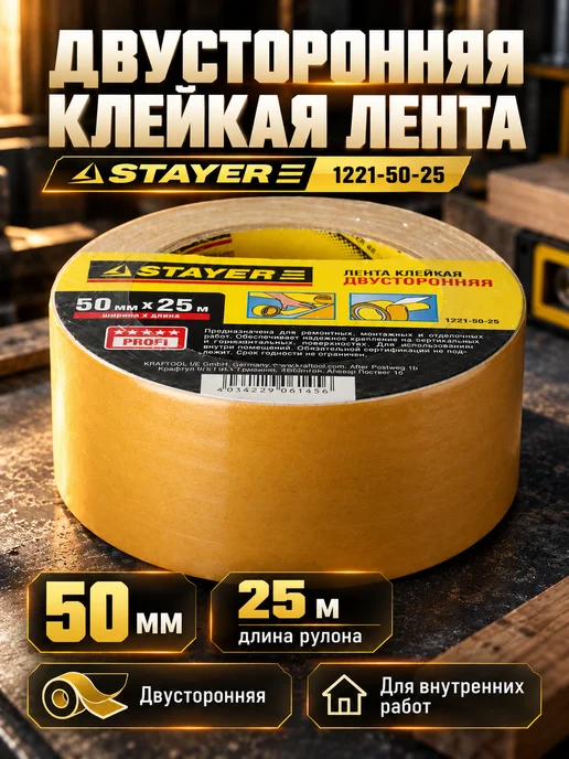 Stayer Лента клейкая двусторонняя 50 мм, 25 м для монтажа, 25 м