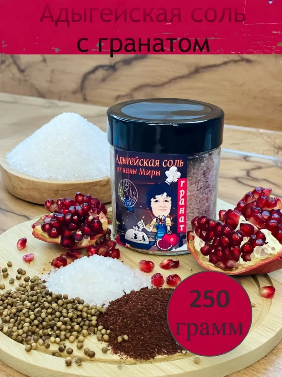Адыгейская соль Гранат 250гр.
