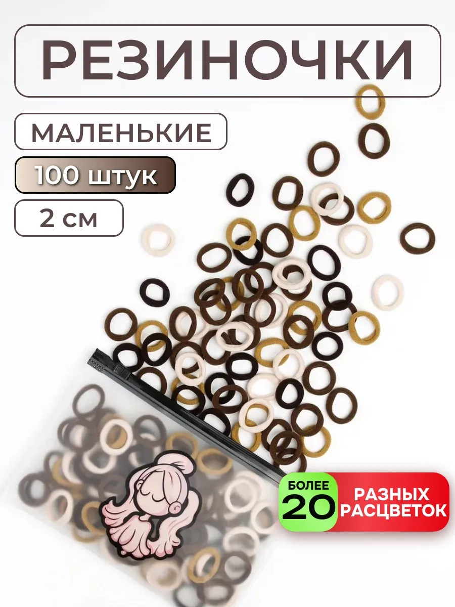 Мини-резинки для волос маленькие набор детям коричневые 100