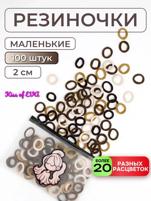 Kiss of Eva Мини-резинки для волос маленькие набор детям черные 100 шт, коричневый
