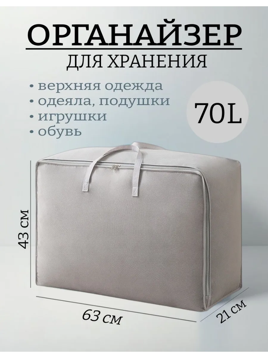 Органайзер для хранения 70 литров