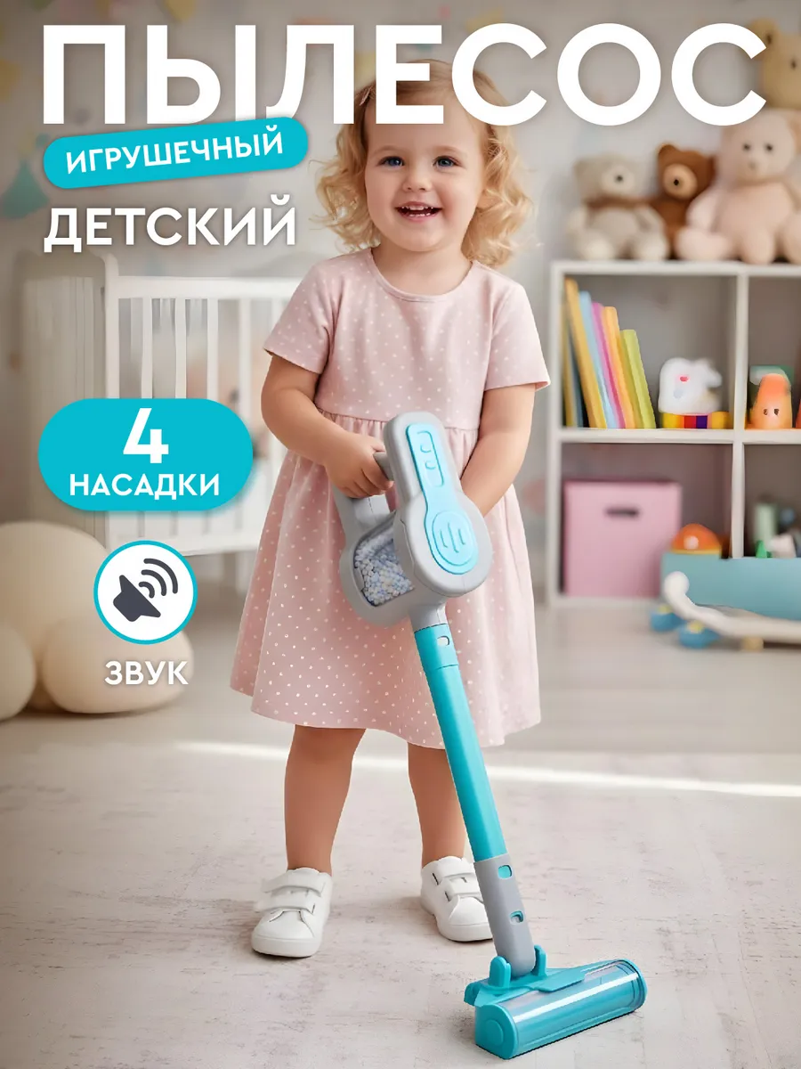 Детский игрушечный Пылесос беспроводной