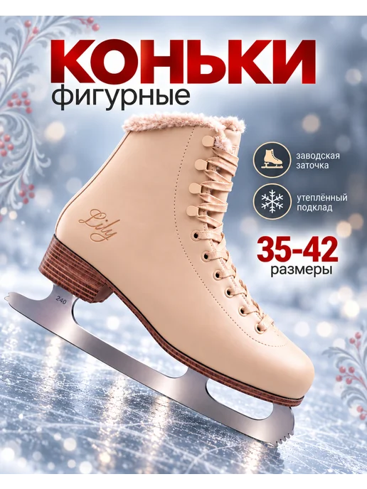 Virtey Коньки фигурные ледовые, бежевый