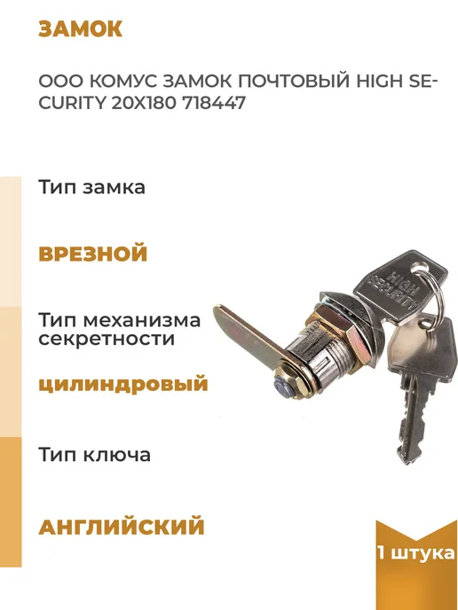 Комус Почтовый замок HIGH SECURITY 20x180, 1шт, 20x180, 1 шт
