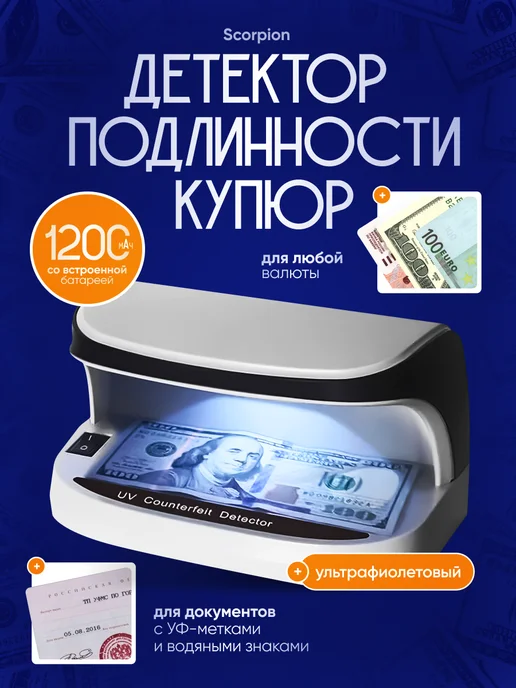 вортек УФ-детектор фальшивых купюр Scorpion, серый DC5V, серый