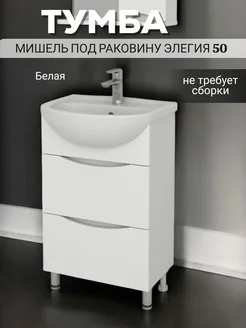 Тумба напольная под раковину Элегия 50 "Мишель 50 2" kaksa 307309163 купить за 6 798 ₽ в интернет-магазине Wildberries