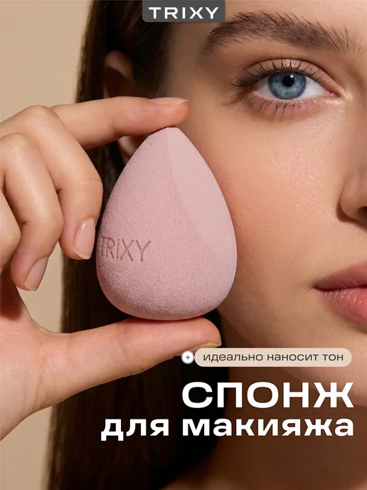 TRIXY BEAUTY Спонж для макияжа и тонального крема, розовый