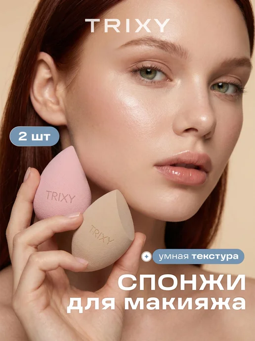 TRIXY BEAUTY Спонж для макияжа 2 штуки набор, розовый