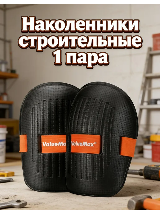 Наколенники строительные 1 пара,купить1=2, черный