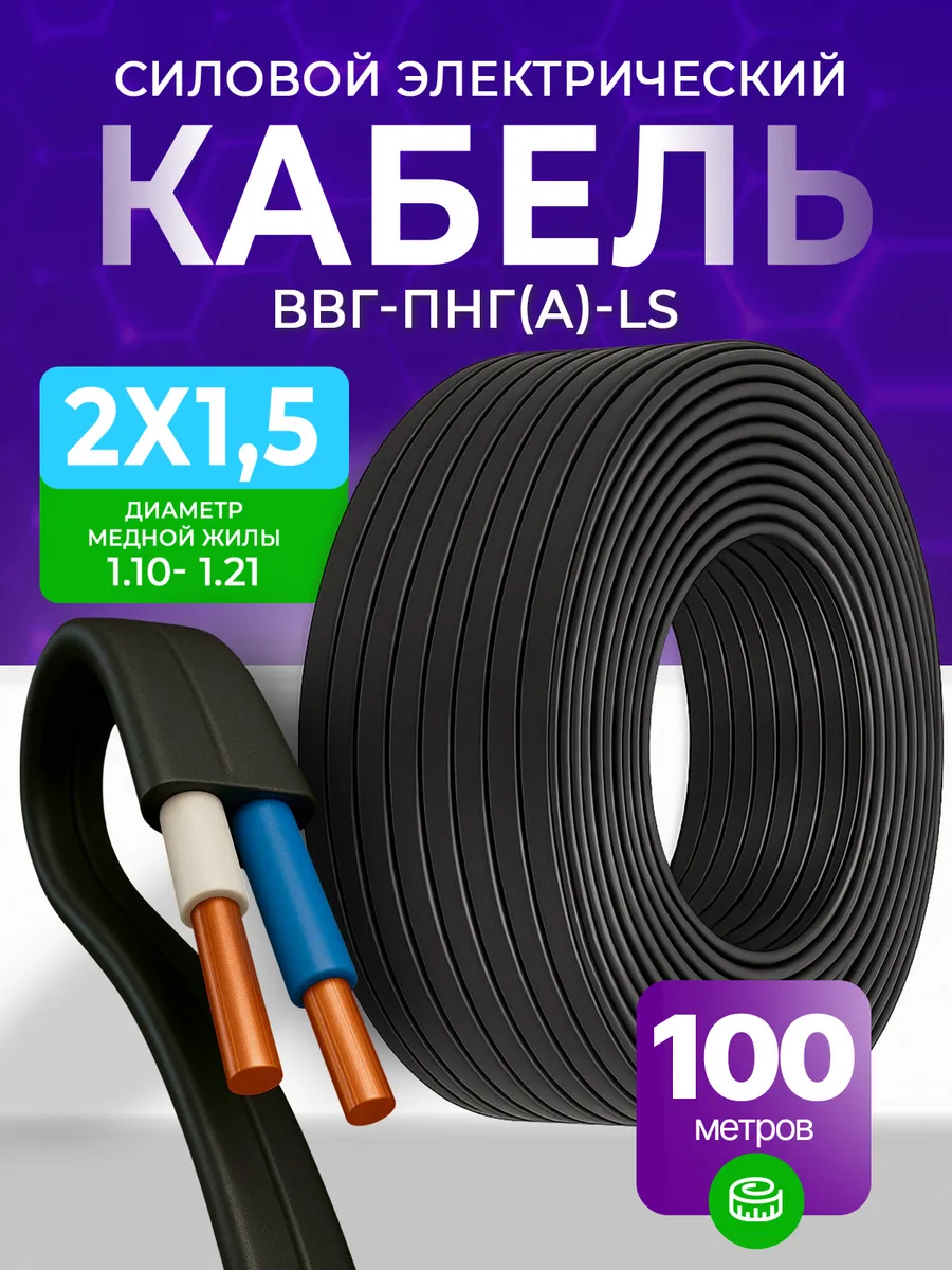 Кабель силовой 2х1.5 мм ВВГ-Пнг(А)-LS бухта 100 м