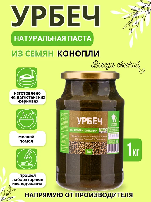 Добрые традиции Урбеч из семян конопли без сахара 1 кг, 1 кг