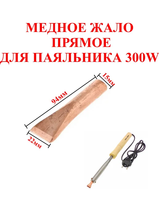 Светильники Паяльник 500 Вт, 300 Вт, 300 Вт