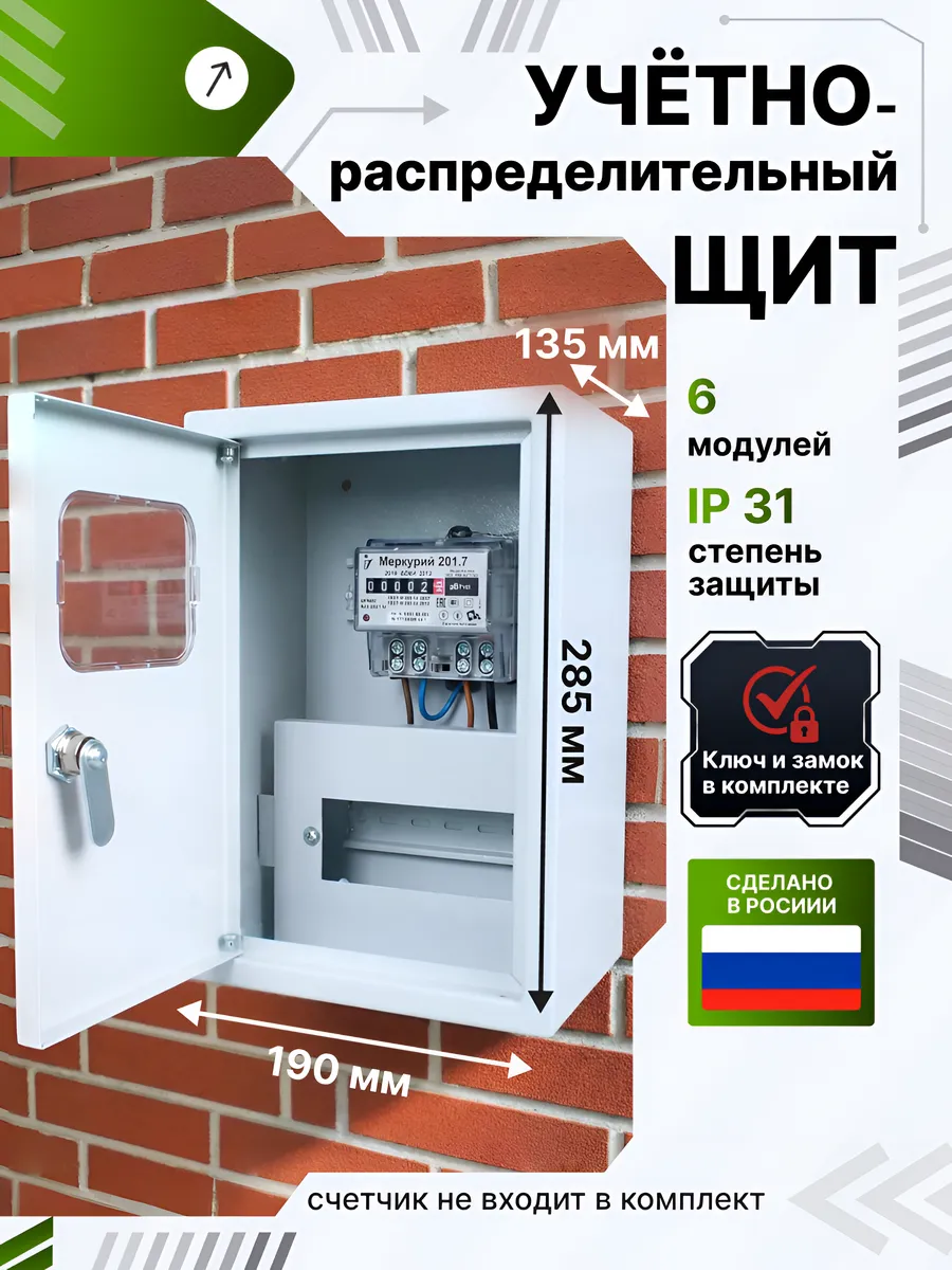 Щит распределительный ЩРУ-1H-6 для автоматов и счётчика
