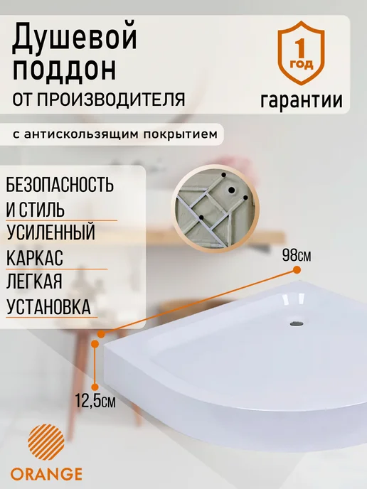 ORANGE Поддон душевой с сифоном 98х98х12,5, 98x98x12.5