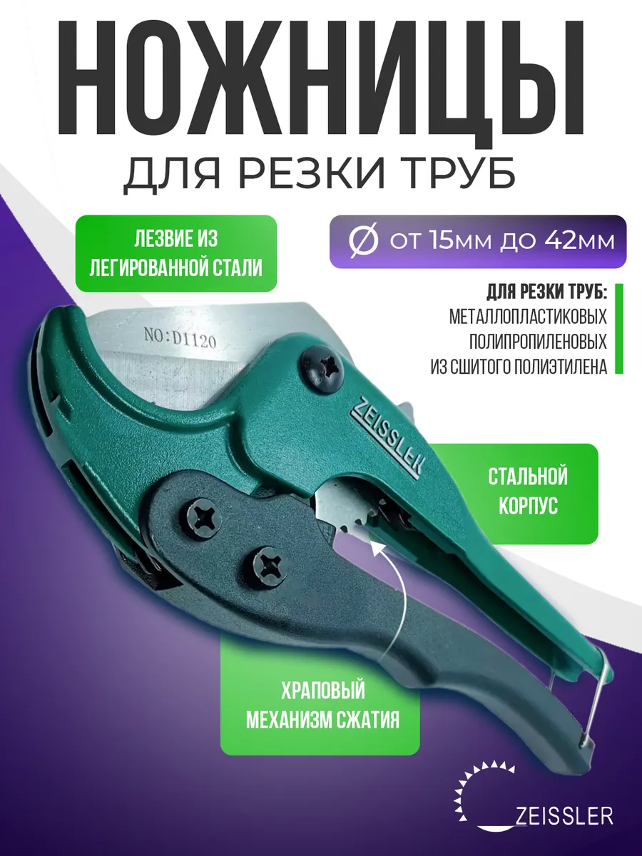Ножницы для резки труб из ПВХ труборез ручной