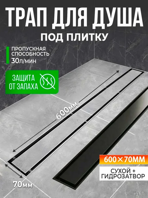 Трап для душа - лоток под плитку 600 мм, серый