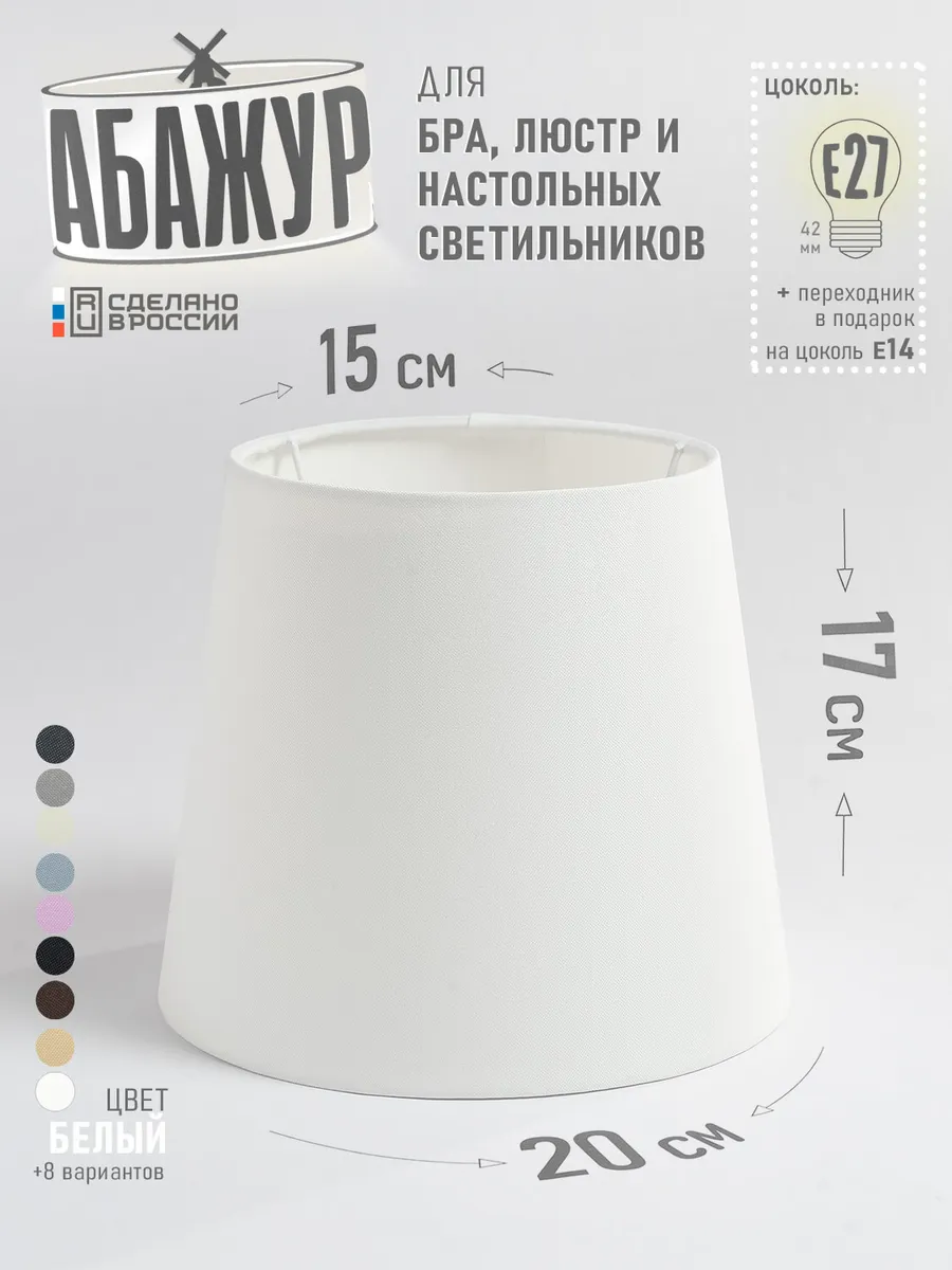Абажур для настольной лампы, "Белый", конус 20 см