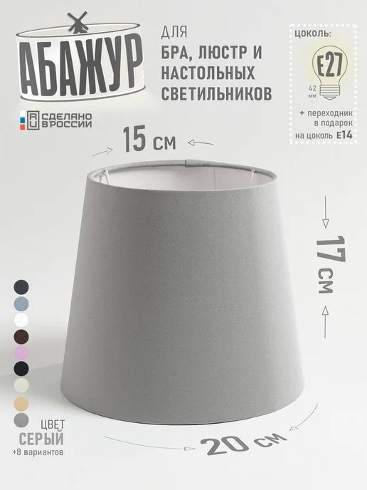 Hill & Mill Абажур для настольной лампы, "Белый", конус 20 см, серый