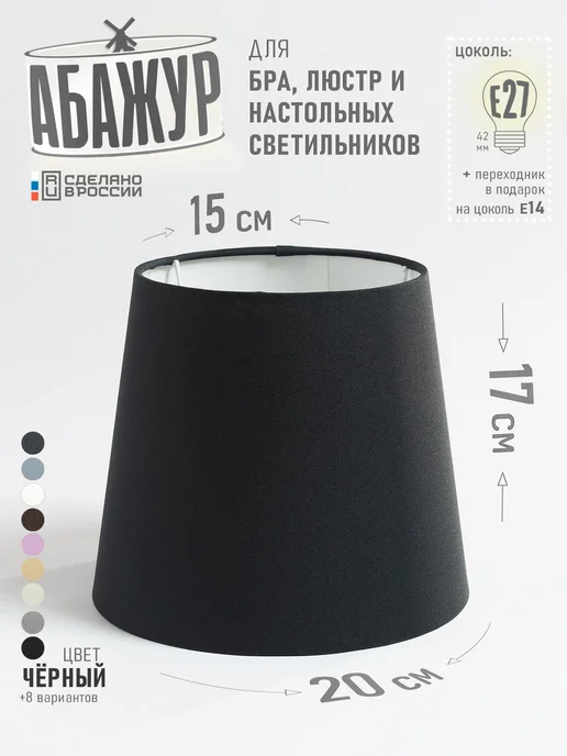 Hill & Mill Абажур для настольной лампы, "Белый", конус 20 см, черный