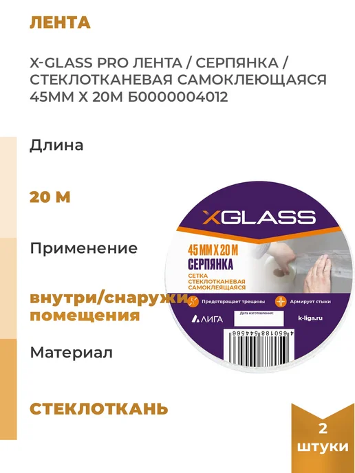 XGLASS Лента серпянка стеклотканевая самоклеящаяся 45мм, Уп. 2 шт, 2 шт