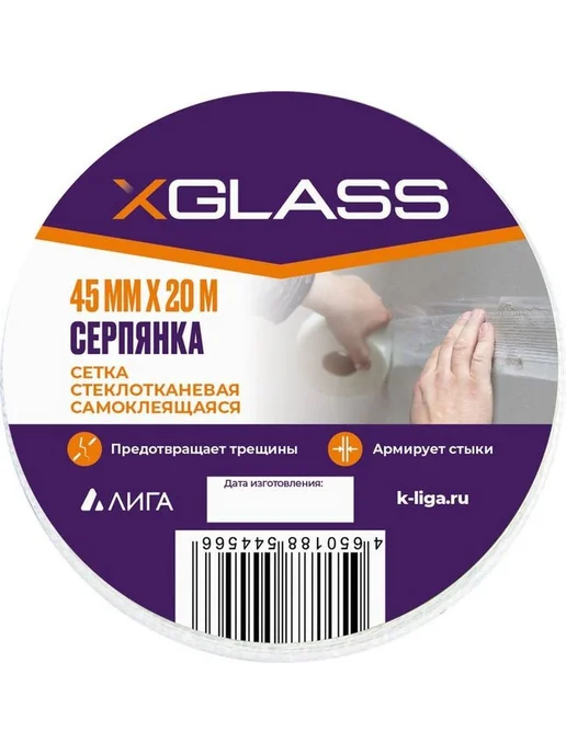 XGLASS Лента серпянка стеклотканевая самоклеящаяся 45мм, Уп. 2 шт, 2 шт, фото 2