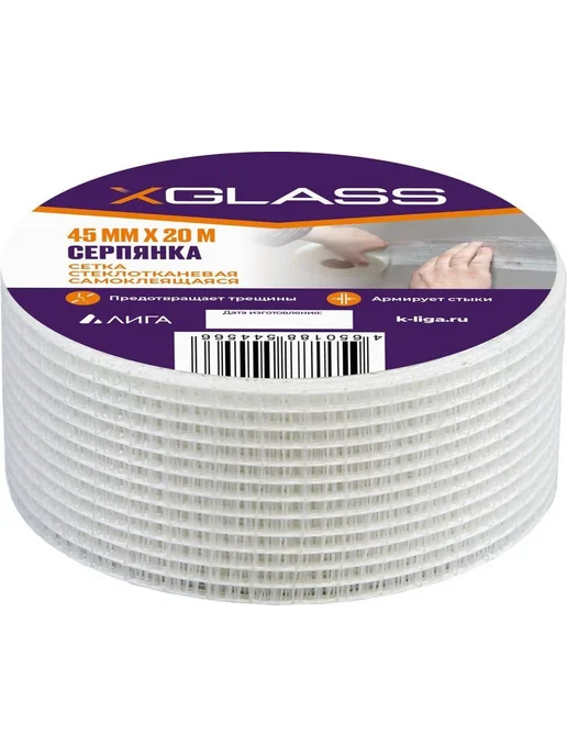 XGLASS Лента серпянка стеклотканевая самоклеящаяся 45мм, Уп. 2 шт, 2 шт, фото 3