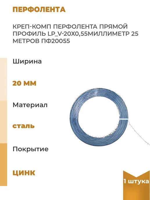 КРЕП-КОМП Перфолента прямой профиль LP_V-20 х 0, 55мм 25 метров, 1шт, 20x0, 25 м