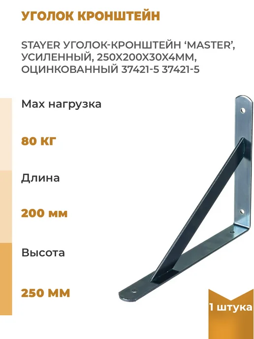 Stayer Усиленный уголок-Кронштейн MASTER 250х200х30х4мм, 1шт, 200x30x4 мм, 1 шт