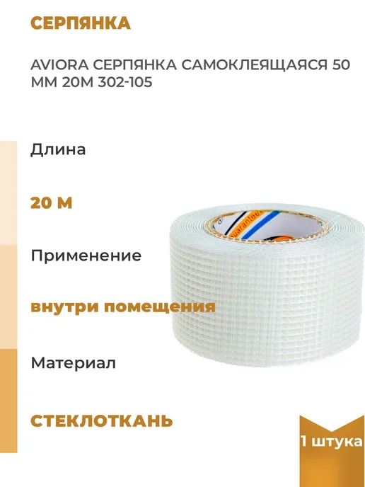 AVIORA Самоклеящаяся серпянка 50мм х20м, 1шт, 20 м, 1 шт