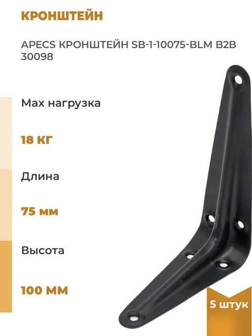 APECS Кронштейн SB-1-10075-BLM B2B, Уп. 5шт, 5 шт
